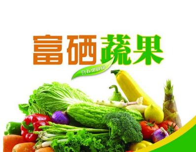 富硒农产品怎样生产(富硒农产品市场前景)-硒宝网