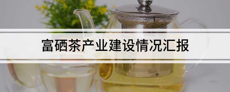 富硒农产品情况汇报(富硒农产品标准申报)-硒宝网