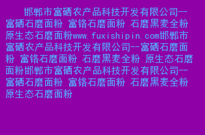 富硒农产品销售模式（富硒农产品市场分析）-硒宝网