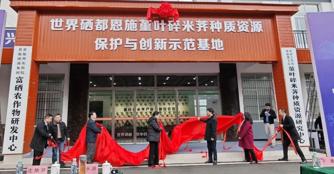 富硒农产品研究中心（富硒产业研究中心成立大会）-硒宝网