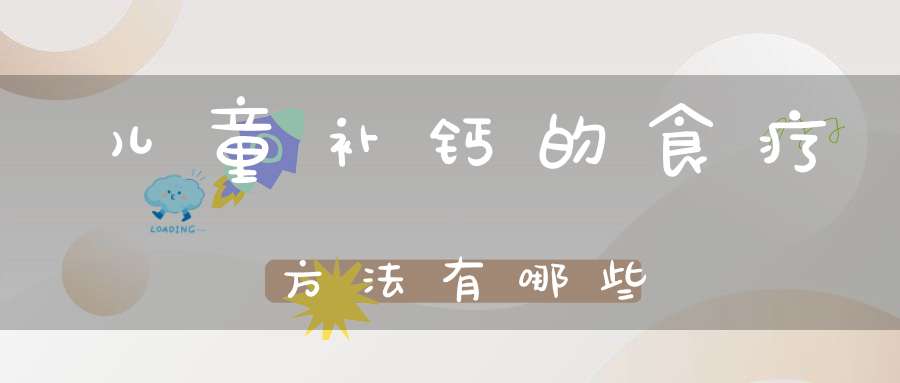 儿童补钙的正确方法(补钙的最好方法儿童)-硒宝网