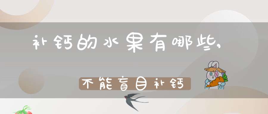 补钙的水果(水果补钙的食物有哪些)-硒宝网