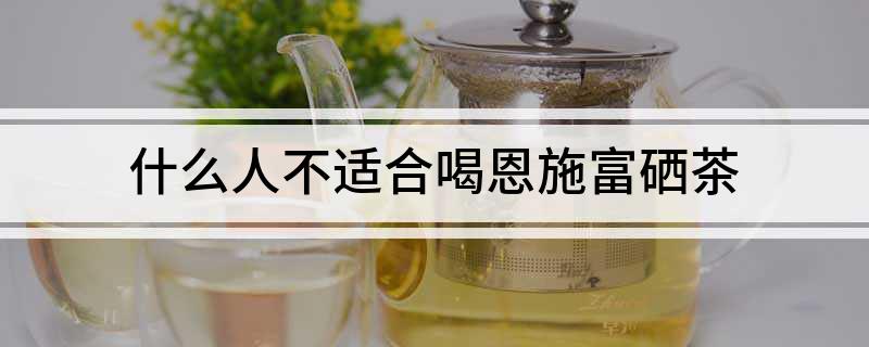 恩施富硒茶?；ば脑啵ㄎ脑嗟谋；ど瘢?硒宝网