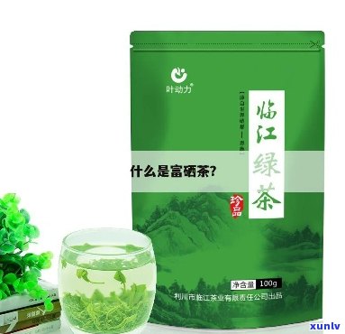 富硒茶什么茶叶最好（茶叶茶富硒好喝吗）-硒宝网