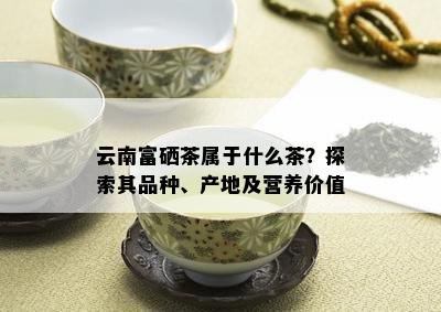 凤冈富硒茶冲泡时间（富硒茶怎么喝）-硒宝网