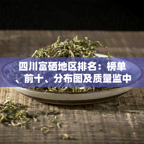 四川富硒普洱茶价格(富硒茶叶价格)-硒宝网