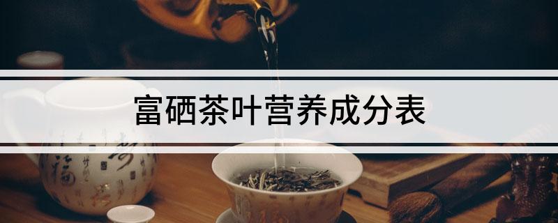 富硒茶的硒含量标准(茶叶硒含量国家标准)-硒宝网