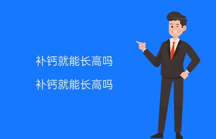 几个月宝宝可以补钙（补钙宝宝可以月经期吃吗）-硒宝网