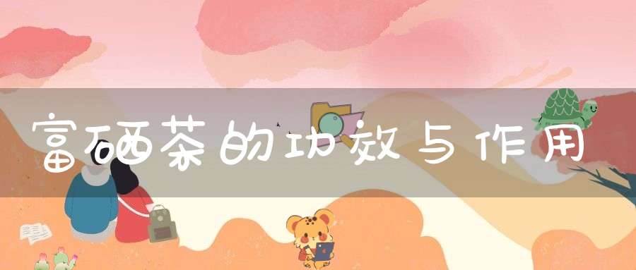 恩施富硒茶如何冲泡(恩施富硒茶500克价格)-硒宝网