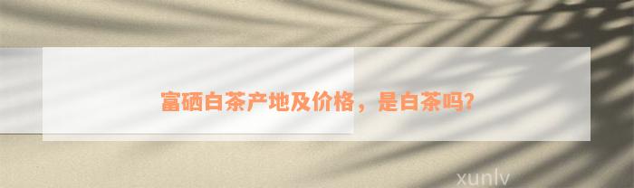 如何判断富硒茶标准(茶判断标准富硒的标准是)-硒宝网