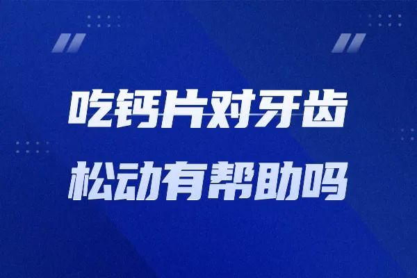 牙齿松动补钙有用吗(松动牙齿补钙用有效果吗)-硒宝网
