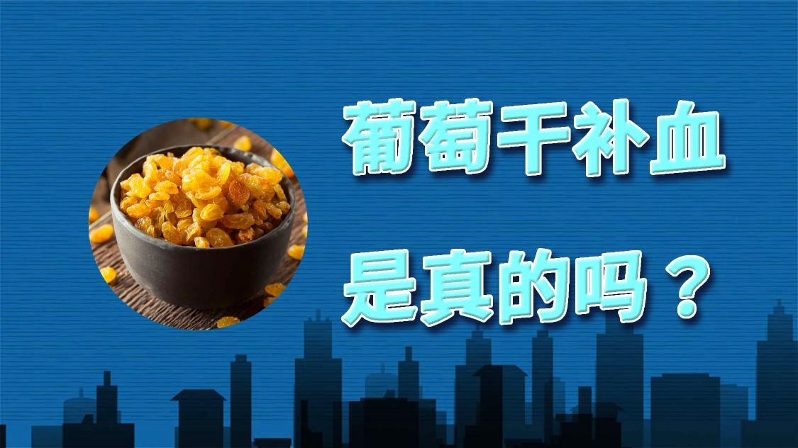 葡萄干补铁吗（葡萄干补铁之王）-硒宝网