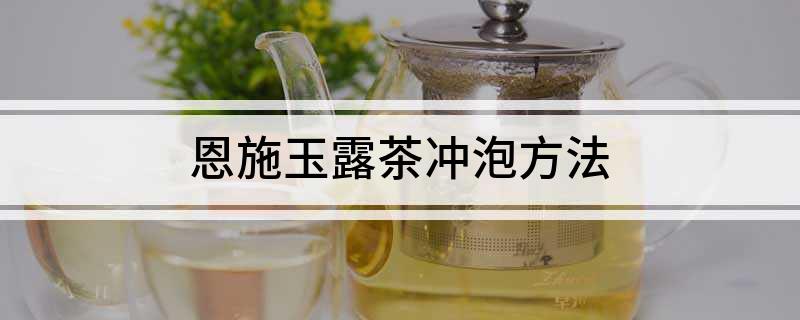恩施富硒茶冲泡方法(恩施富硒茶怎么泡视频)-硒宝网