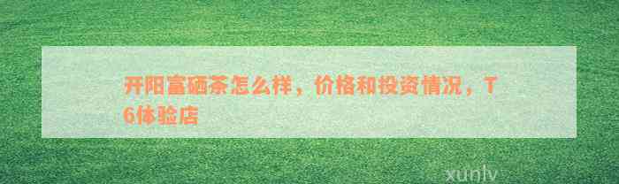 开阳富硒茶相关问题（开阳富硒茶地理标志）-硒宝网