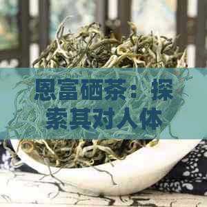 汉中茶叶富硒茶价格(汉中茶叶多少钱一斤)-硒宝网