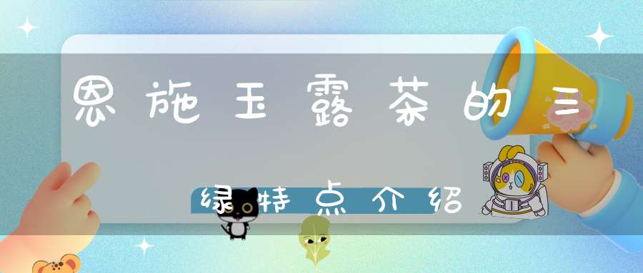 湖北富硒茶玉露地址（恩施富硒茶玉露）-硒宝网