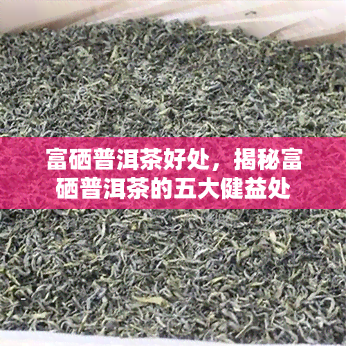富硒谷茶有什么功效（谷食茶的功效与作用）-硒宝网