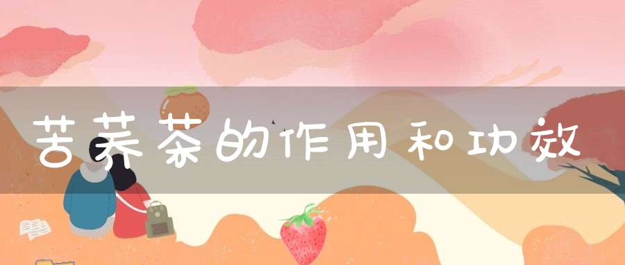 富硒苦荞麦茶的作用（苦荞麦茶的好处与坏处）-硒宝网