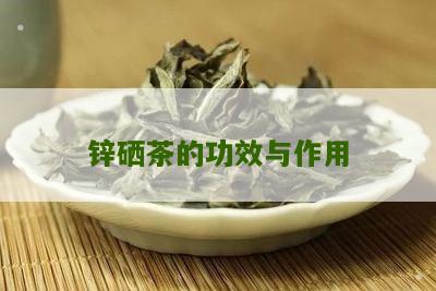 富硒茶的好处有哪些（富硒茶的营养价值）-硒宝网