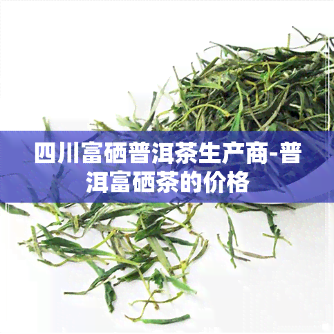 质量好的富硒茶工厂(富硒茶的竞争对手)-硒宝网