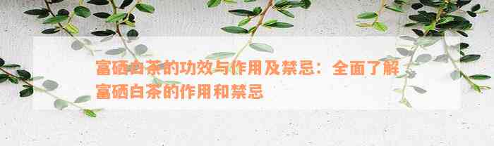 在网上怎么买富硒茶（富硒茶批发）-硒宝网