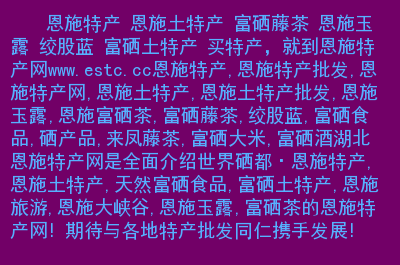 平利县富硒绞股蓝茶（恩施的绞股蓝富硒茶多少钱）-硒宝网
