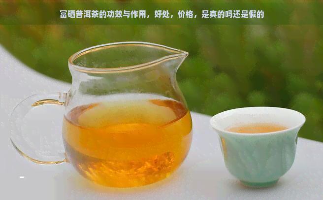 山西富硒普洱茶价格（山西茶普洱价格富硒多少）-硒宝网