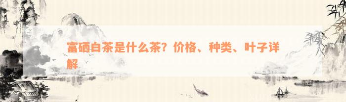 富硒茶各元素的含量(含量茶元素富硒的有哪些)-硒宝网