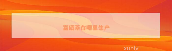 受欢迎的富硒茶玉露（茶叶玉露什么意思）-硒宝网