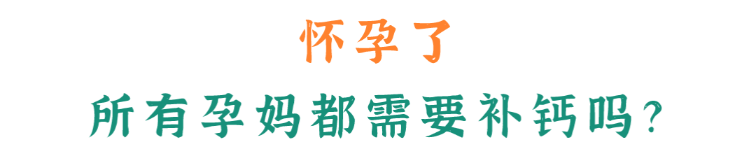 孕妇为什么要补钙(孕妇补钙要补多久)-硒宝网