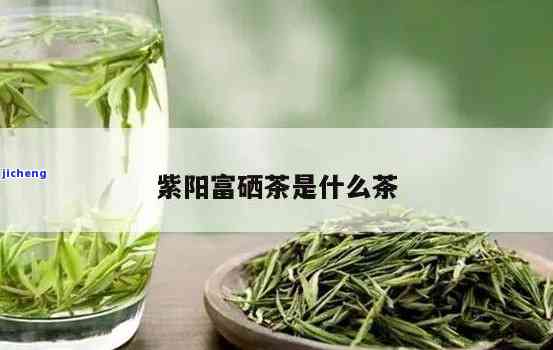 关于紫阳富硒茶的诗(紫阳富硒茶厂)-硒宝网