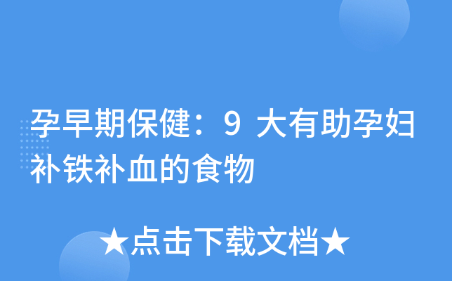 孕期补铁吃什么食物（孕妇吃补铁食物）-硒宝网