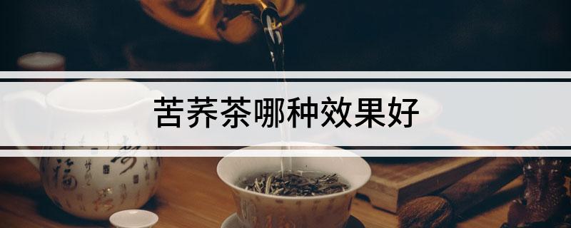 苦荞茶和富硒荞子茶(天然硒荞子茶与苦荞茶的区别)-硒宝网