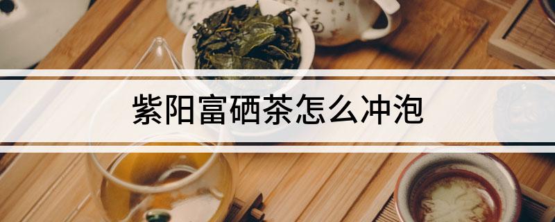 富硒茶用啥杯泡最好(富硒茶泡法)-硒宝网
