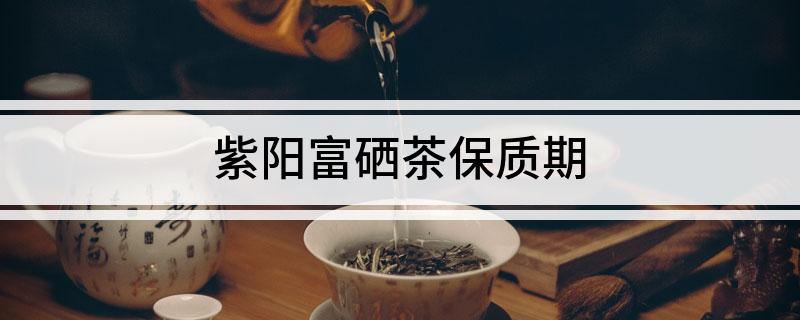 紫阳富硒茶2月有吗(茶紫阳富硒有月季品种吗)-硒宝网