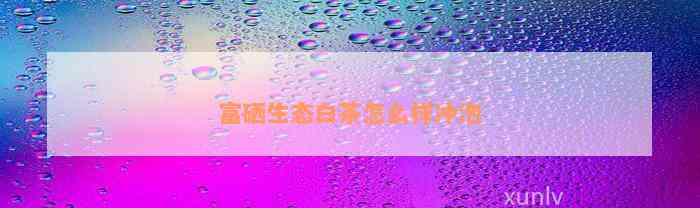 富硒茶用什么泡的好（富硒的茶）-硒宝网