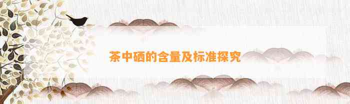 原生富硒普洱茶8年(普洱富硒茶的价格)-硒宝网