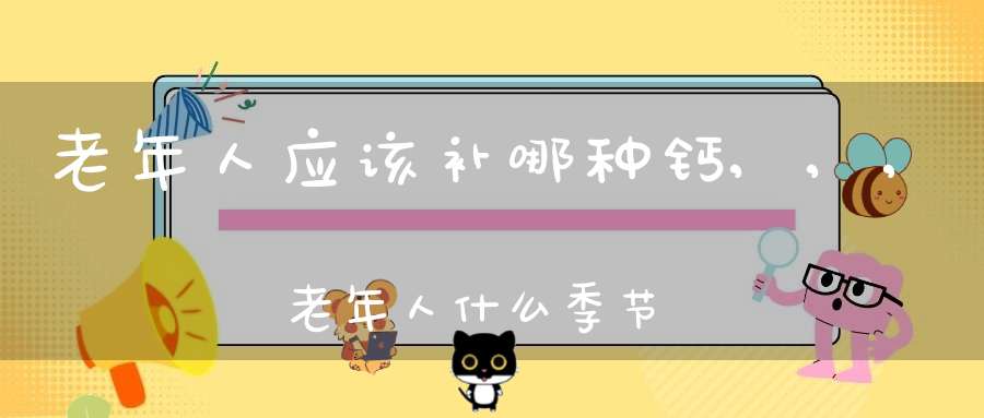 什么季节补钙(儿童一般什么季节补钙)-硒宝网