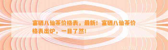 吉林富硒八仙茶价格(福建八仙茶)-硒宝网