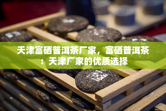 富硒荞子茶生产厂家(富硒荞子茶有副作用吗)-硒宝网