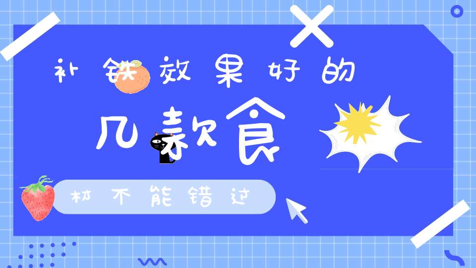 吃啥补铁快(吃补铁药胃不舒服怎么办)-硒宝网