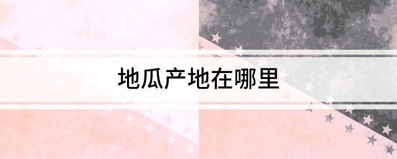 吉林市富硒地瓜产地(吉林产地瓜吗)-硒宝网