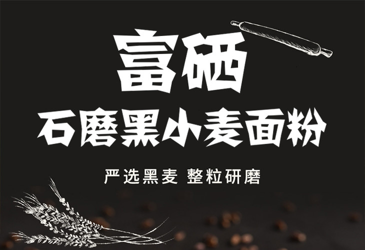 富硒石磨黑小麦面粉（富硒黑小麦面粉的做法）-硒宝网