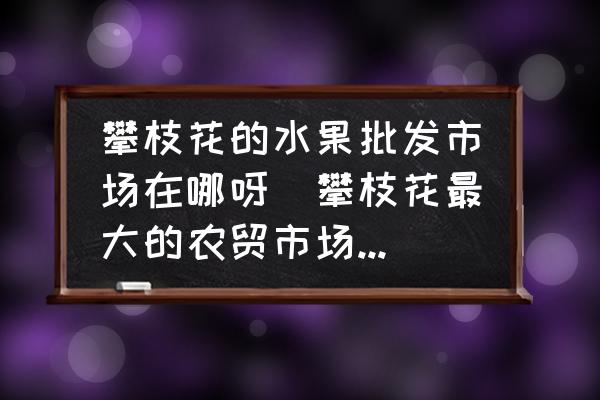 富硒水果哪里买便宜(富硒蔬菜水果)-硒宝网