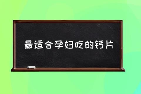 怀孕吃什么补钙最好(孕期补充钙片)-硒宝网