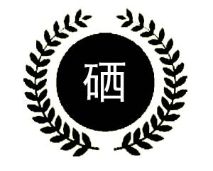 硒产品质量监督检验（国家硒产品质检中心）-硒宝网