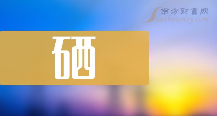 含硒农产品上市公司(硒概念股票)-硒宝网