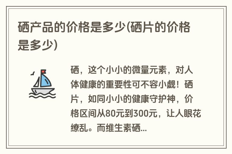 硒维康硒嚼片多少钱（硒维康嚼片是治疗什么的）-硒宝网