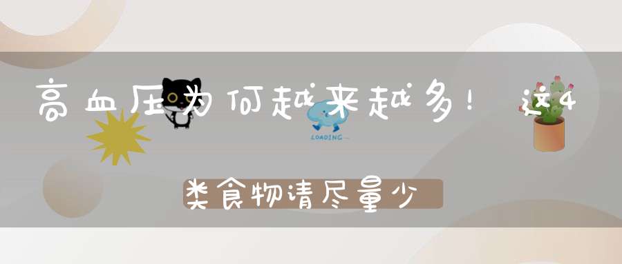 硒维康高血压能吃吗（血压能吃高硒维康片吗）-硒宝网