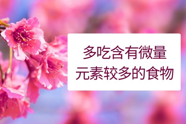 怎么补充微量元素(微量补充元素吃什么好)-硒宝网
